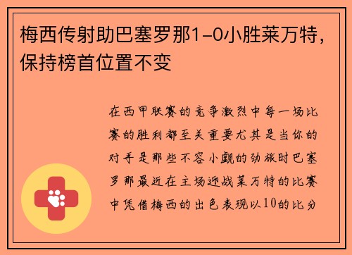 梅西传射助巴塞罗那1-0小胜莱万特，保持榜首位置不变