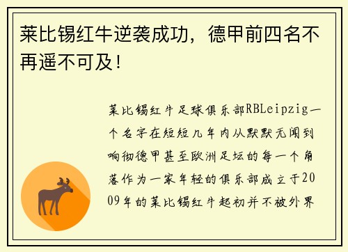 莱比锡红牛逆袭成功，德甲前四名不再遥不可及！