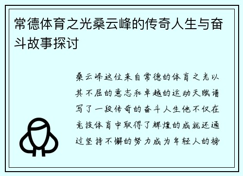常德体育之光桑云峰的传奇人生与奋斗故事探讨