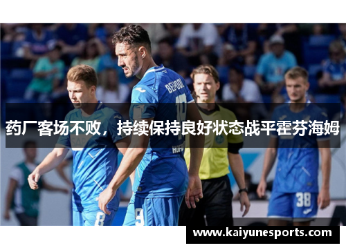 药厂客场不败，持续保持良好状态战平霍芬海姆