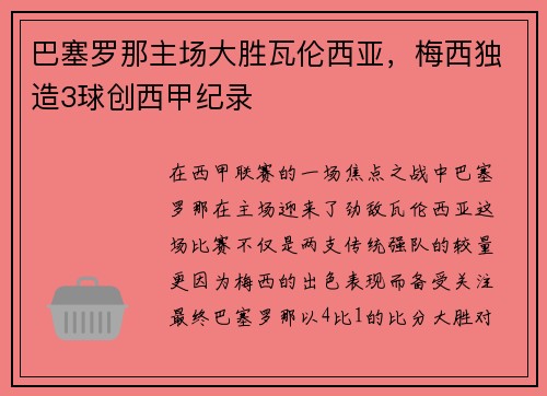 巴塞罗那主场大胜瓦伦西亚，梅西独造3球创西甲纪录